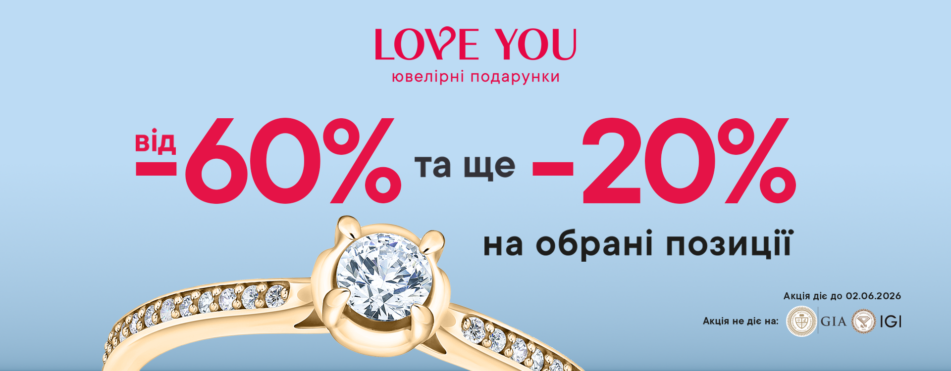 WOW-розпродаж від LOVE YOU
