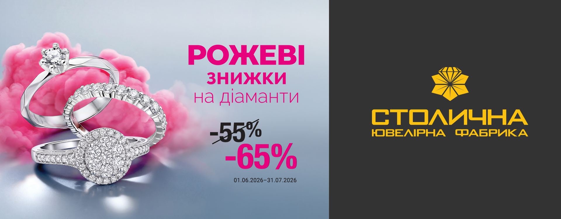 РОЖЕВІ ЗНИЖКИ у Столичній Ювелірній Фабриці&nbsp;