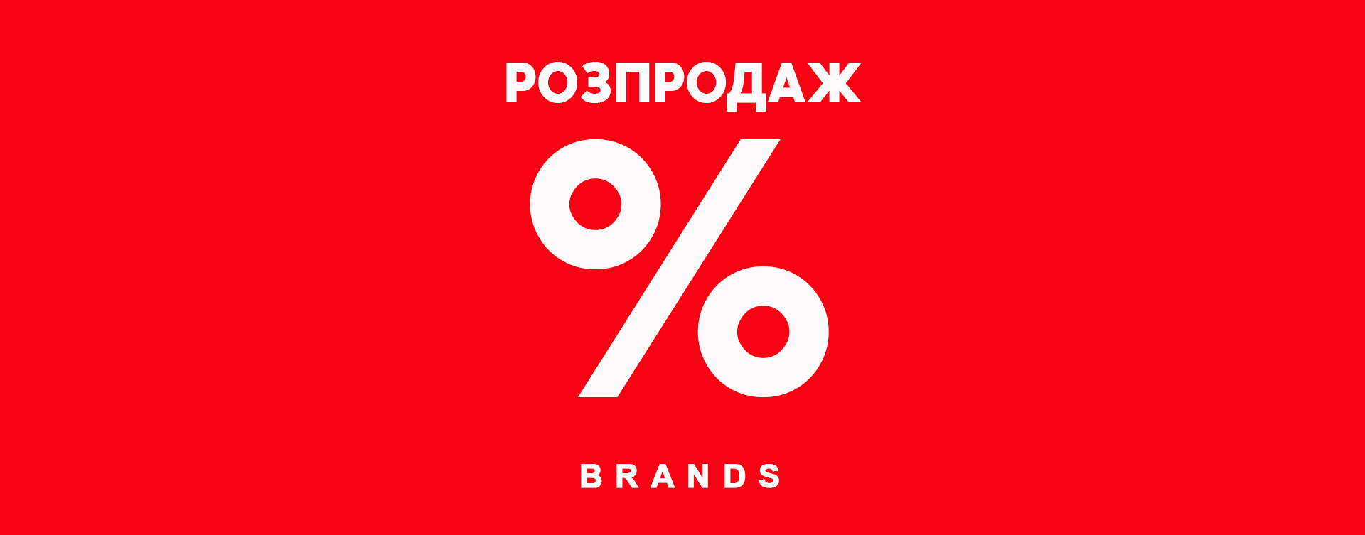 Сезон знижок відкрито