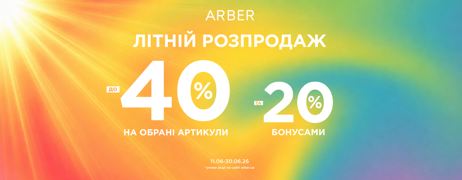 Літній розпродаж в ARBER
