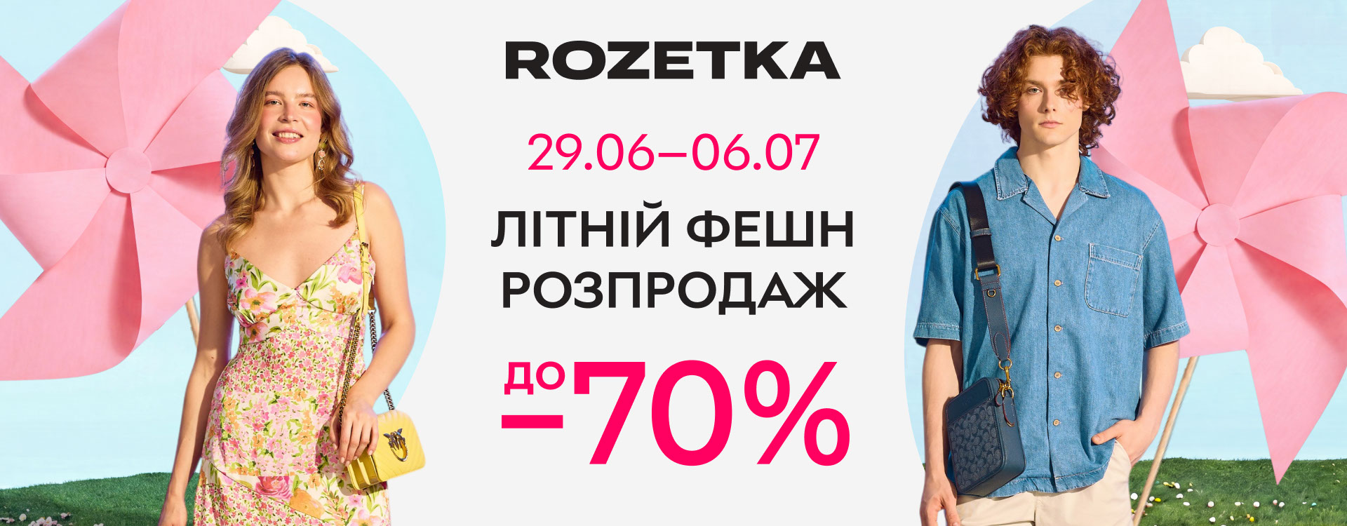 Літній фешн розпродаж на Rozetka