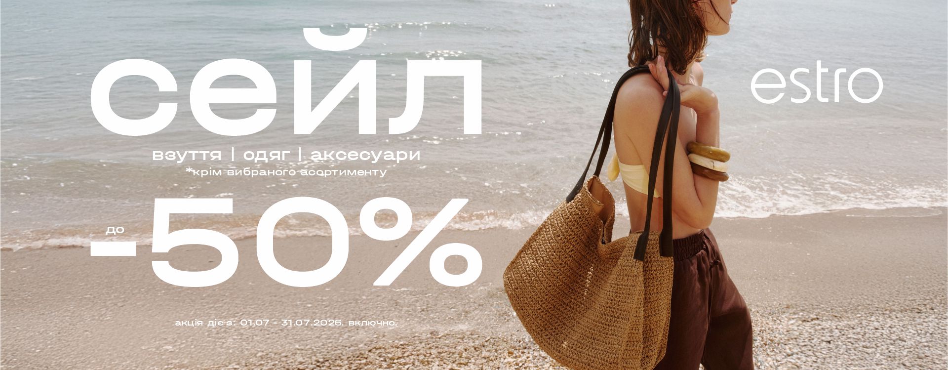 У Estro діють знижки до -50%