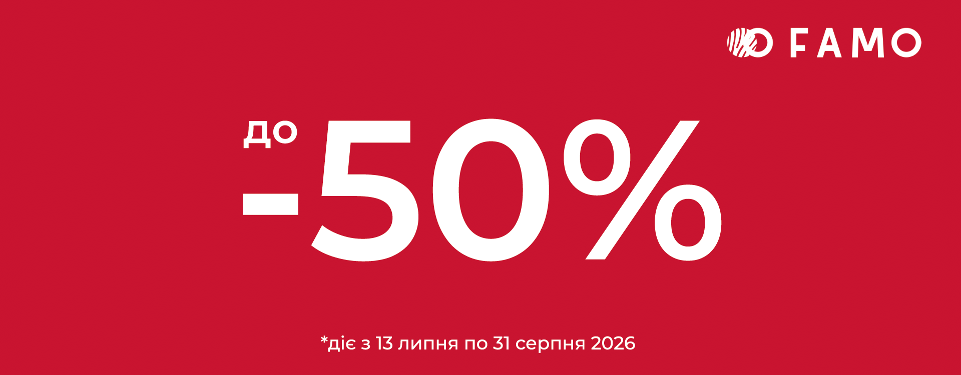 Літні знижки до -50% у FAMO