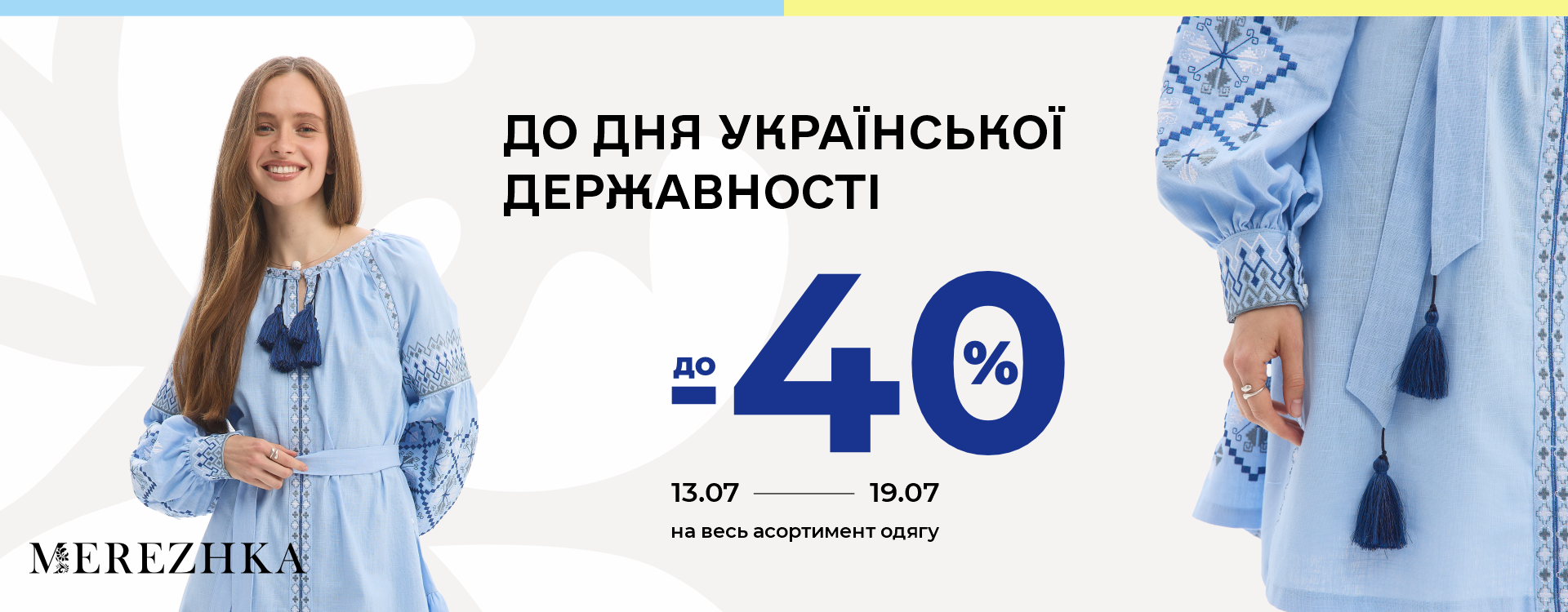 Знижки до -40% на асортимент одягу