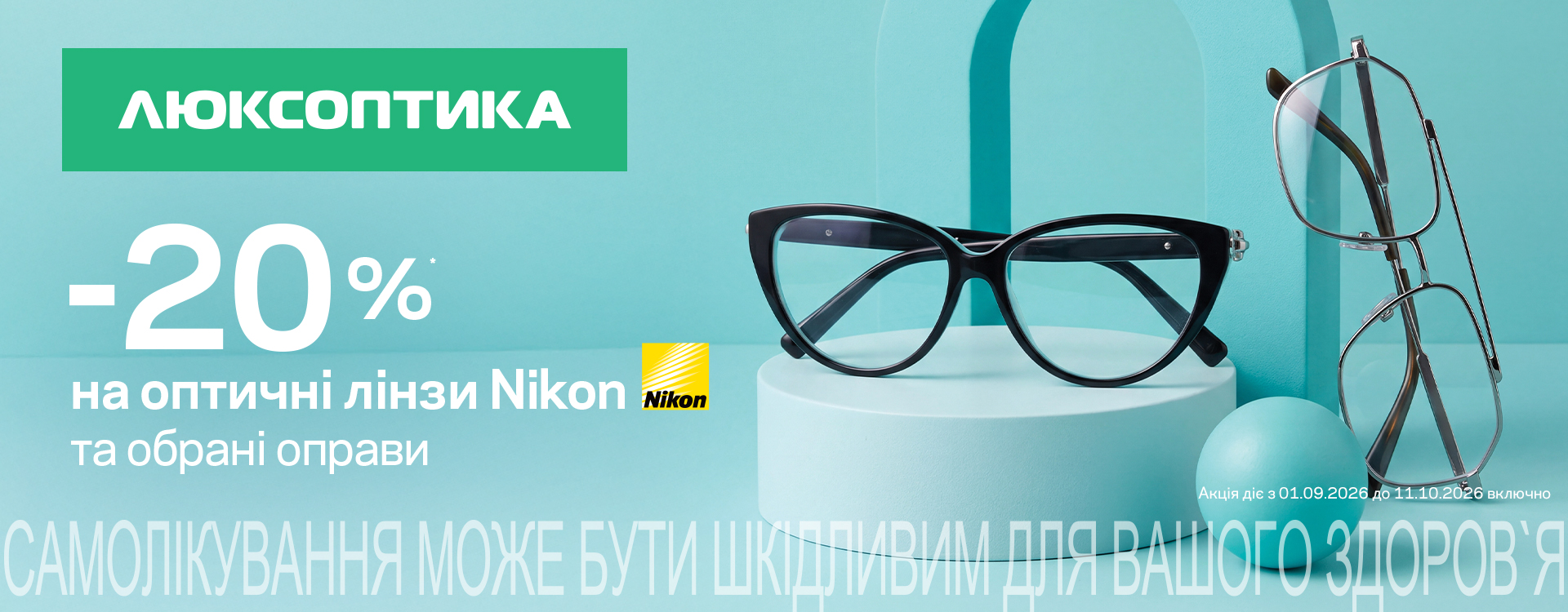 -20% на окуляри для зору в Люксоптиці