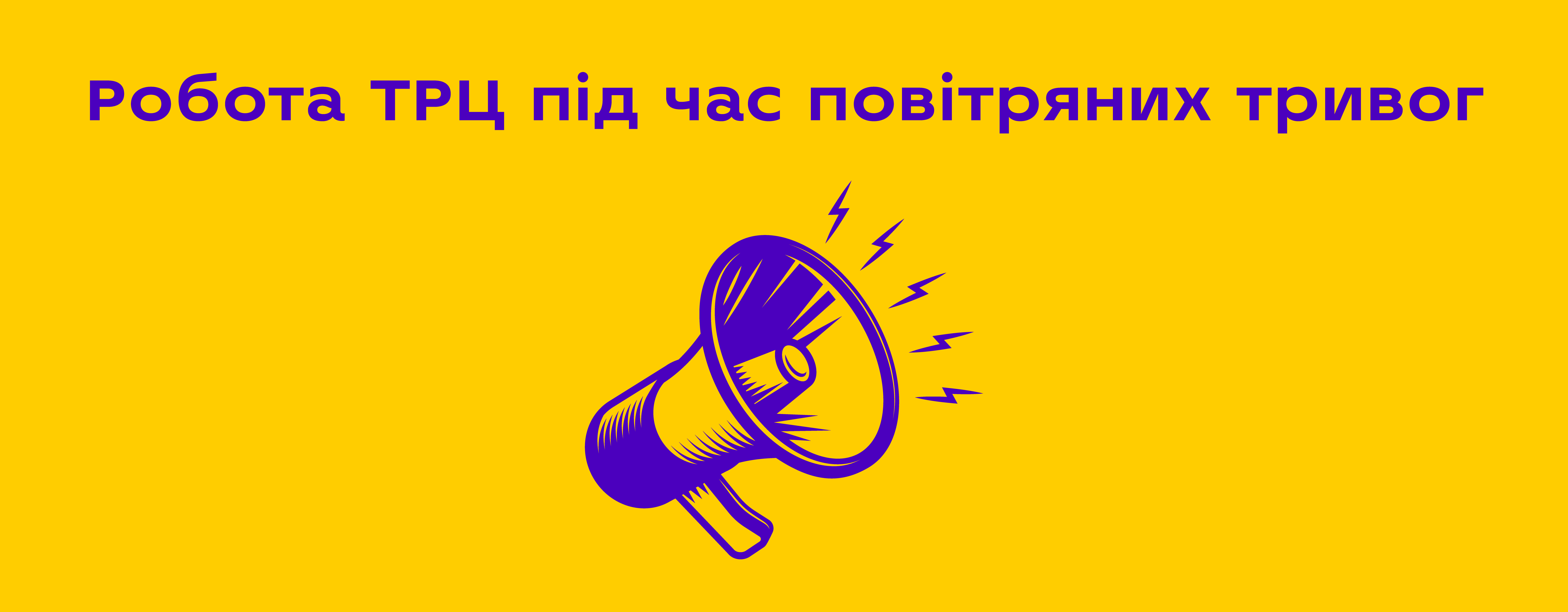Робота ТРЦ DREAM під час повітряних тривог