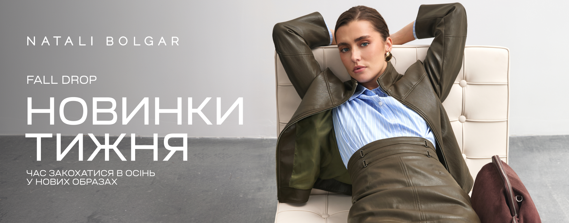 Новинки Fall Drop&rsquo;26 від Natali Bolgar