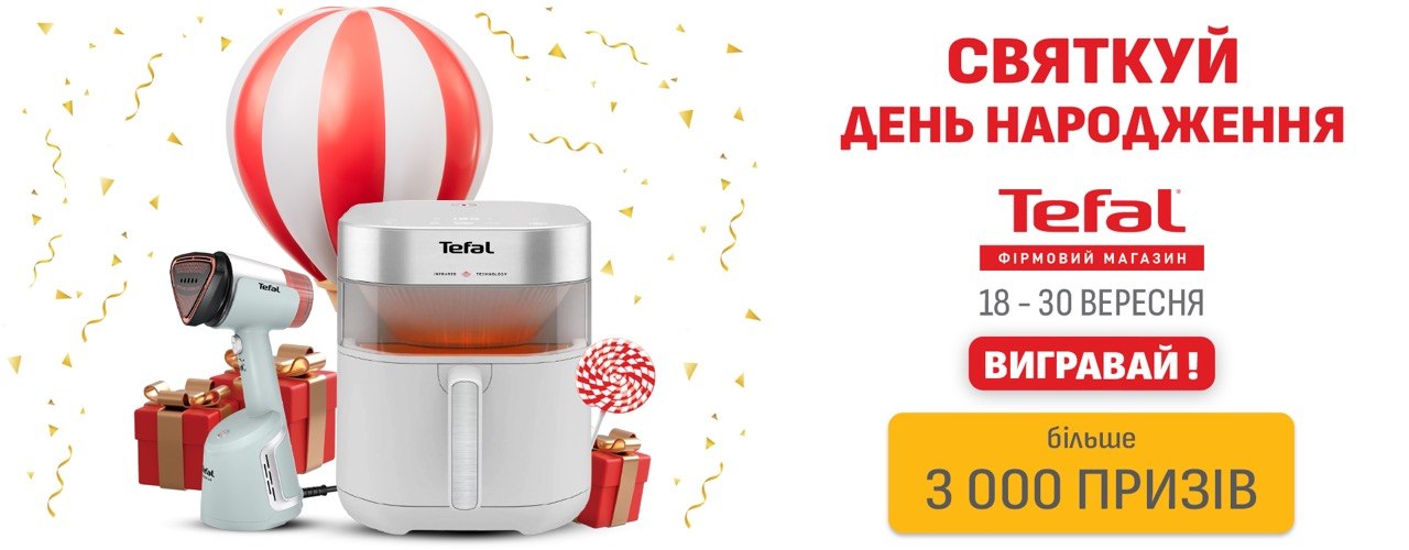 Святкуй день народження TEFAL