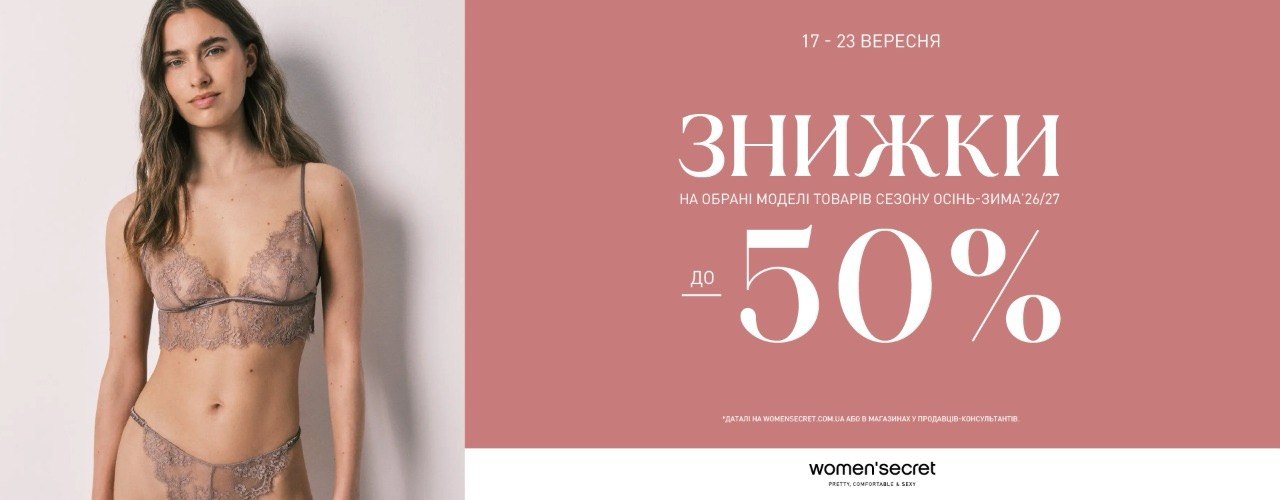 Знижки до -50% у women`secret