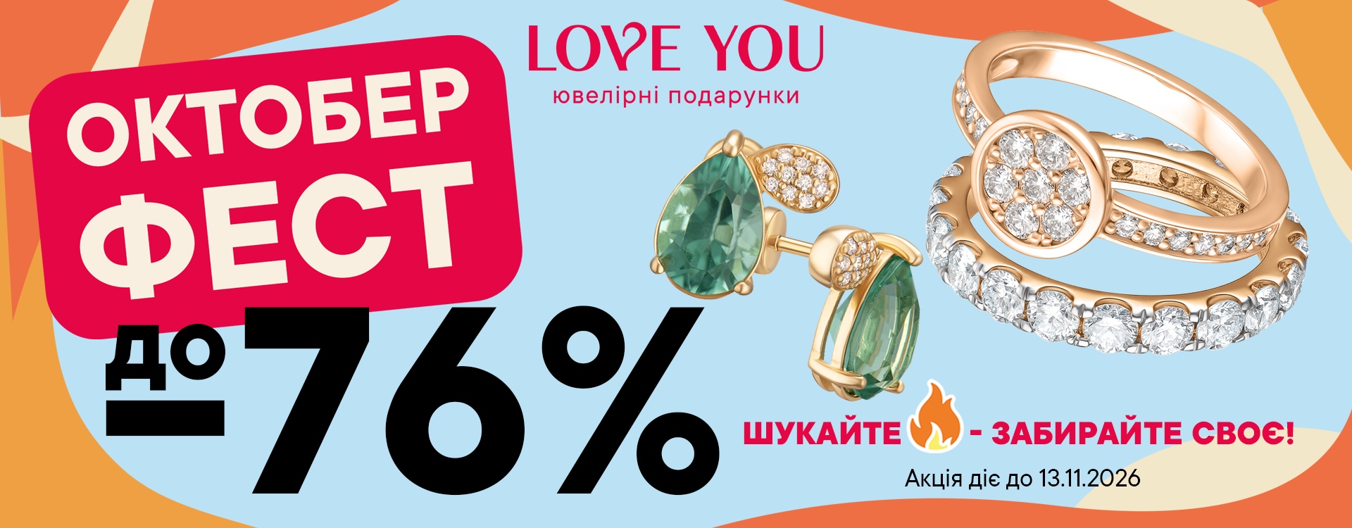 ОКТОБЕР ФЕСТ У LOVE YOU: ЗНИЖКИ ДО -76%! 
