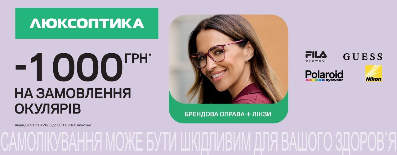 Окуляри для зору  вигідніше в Люксоптиці