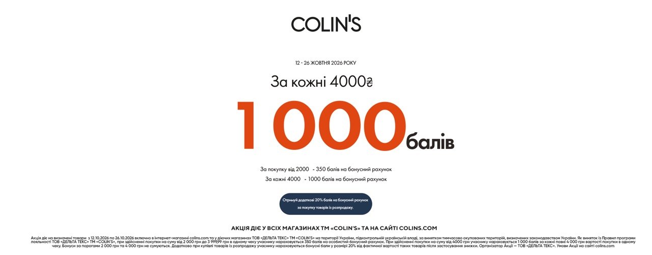 Нова сезонна пропозиція в COLIN&rsquo;S