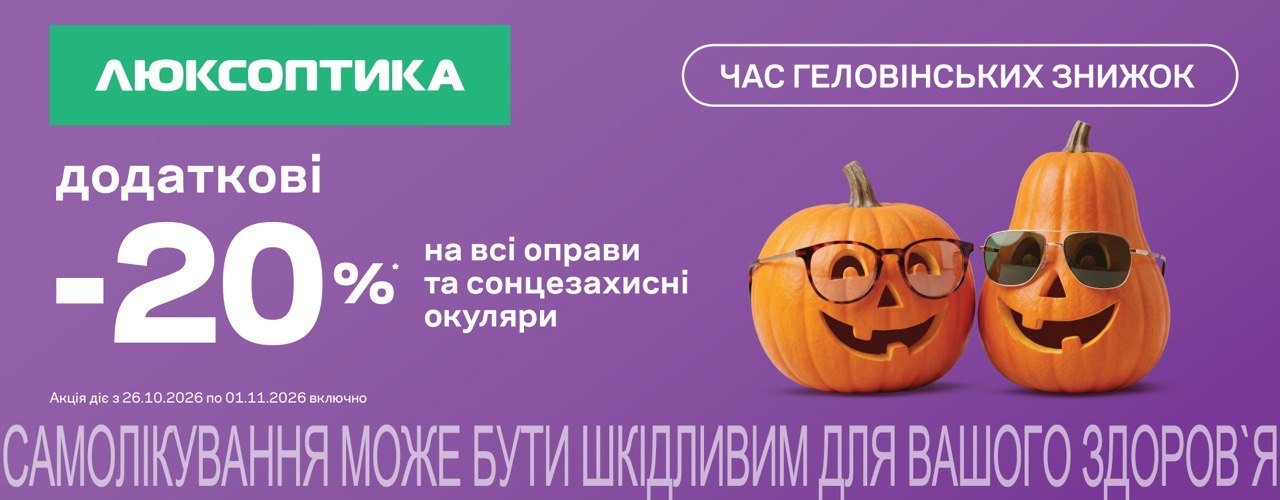 Ще -20% додатково
