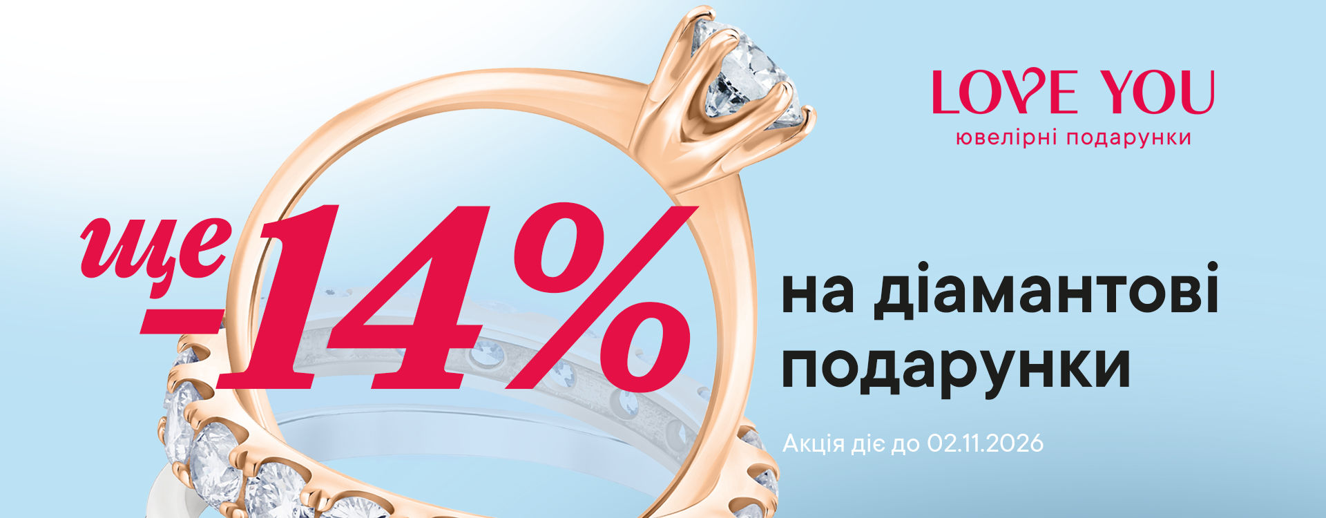 Додаткова знижка -14%* на діамантові подарунки