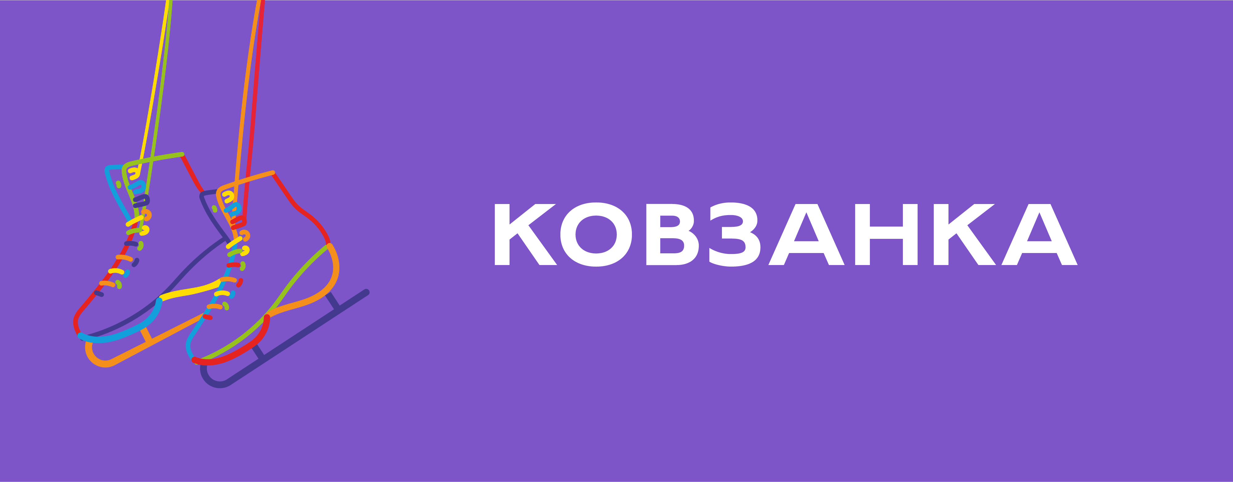 Ковзанка повертається